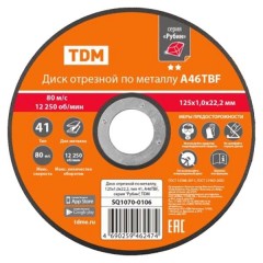 Диск отрезной по металлу, 125х1,0х22,2, тип 41, A46TBF, серия "Рубин", TDM