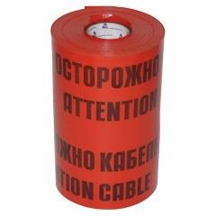 Лента сигнальная ЛСЭ-450 "ОСТОРОЖНО КАБЕЛЬ" 450мм (100м)