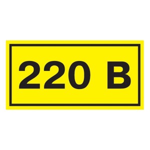 Самоклеящаяся этикетка: 40х20 мм, символ "220В" (упак.100шт)