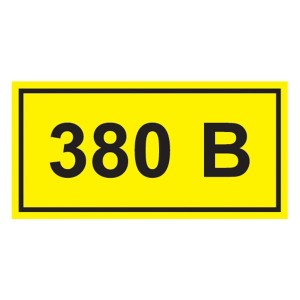 Самоклеящаяся этикетка: 40х20 мм, символ "380В" (упак.100шт)