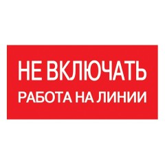 Самоклеящаяся этикетка: 200х100 мм, "Не включать! Работа на линии" (упак.10шт)