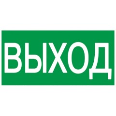 Самоклеящаяся этикетка 100х50мм "ВЫХОД" IEK Упак. 100шт.