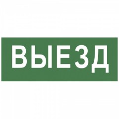 Самоклеящаяся этикетка 200х60мм Выезд INFO-DBA-012 DPA/DBA  5056396213680