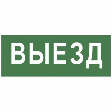 Отзывы Самоклеящаяся этикетка 200х60мм Выезд INFO-DBA-012 DPA/DBA  5056396213680