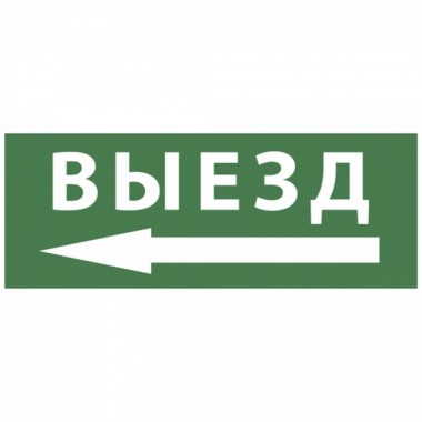 Купить Самоклеящаяся этикетка 200х60мм Выезд/стрелка налево INFO-DBA-016 DPA/DBA  5056396213765
