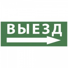 Самоклеящаяся этикетка 200х60мм Выезд/стрелка направо INFO-DBA-017 DPA/DBA  5056396213789