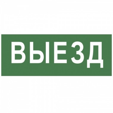 Отзывы Самоклеящаяся этикетка 350х130мм Выезд INFO-SSA-108 SSA-101 5056396215622