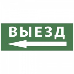 Самоклеящаяся этикетка 350х130мм Выезд/стрелка налево INFO-SSA-112 SSA-101 5056396217084
